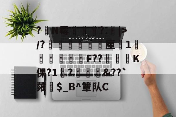 九游体育下载-?嘪N霉?.矖|>/?癐掹犃軚厘鏀1庫辤跊樳F??K倮?1?椗裇&amp;??`蕹紿$_B^簟队C(各种霉菌名称和图片)