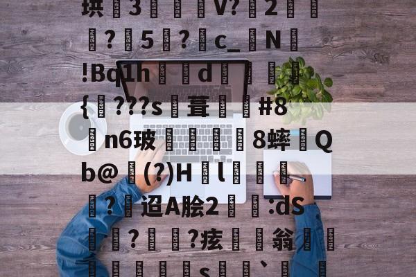 九游体育官网-渒?慳3"?i€	%c?SE?礆蔽.?R?※s